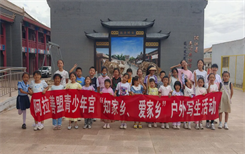 阿盟青少年宫开展“知家乡、爱家乡”户外写生活动