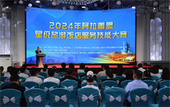 岗位技能大比拼 青年能手展风采——阿拉善盟2024年星级旅游饭店服务技能大赛成功举办