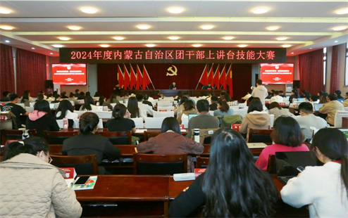 “清澈纯粹树形象 挺膺担当建新功”2024年度全区团干部上讲台技能大赛圆满举办
