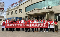 【青春向善】青春建功送健康 医路相伴献爱心