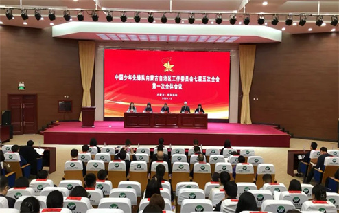 内蒙古自治区少工委七届五次全会召开