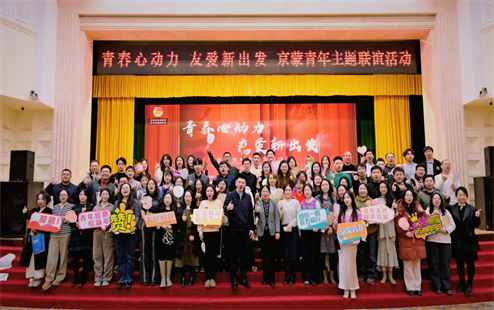 “京蒙情深促协作 青年挺膺绘新章”京蒙人才交流活动在北京召开