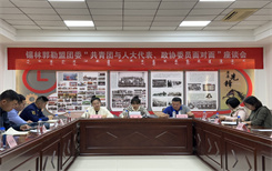 锡盟团委开展2025年“共青团与人大代表、政协委员面对面”座谈会