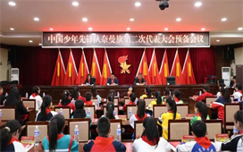 你好，少代会  中国少年先锋队奈曼旗第二次代表大会胜利召开