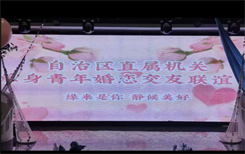 【区直头条】“缘来是你 静候美好”自治区直属机关单身青年交友联谊活动成功举办