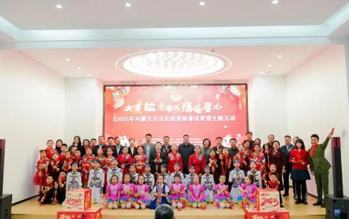 自治区团委举办“大手拉小手 情暖童心”新春送希望主题活动