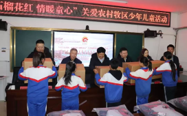 “石榴花红 情暖童心”——关爱农村牧区少年儿童活动