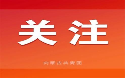 习近平总书记在民营企业座谈会上的重要讲话精神在内蒙古青年企业家中引发热烈反响