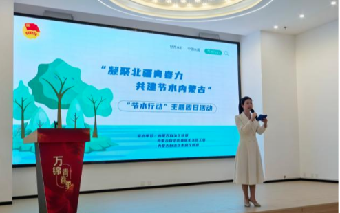 自治区团委“凝聚北疆青春力·共建节水内蒙古”主题团日活动成功举办
