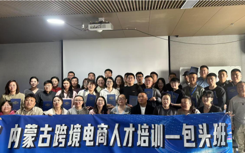 内蒙古青年跨境电商人才培训包头班顺利举办