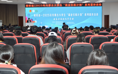 “榜样引领成长·政策护航未来”2025年大学生“就业引航计划”首场宣讲活动走进内蒙古财经大学