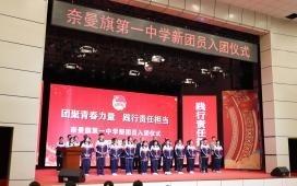 五四青年节 | 通辽市奈曼旗举办示范性集中入团仪式