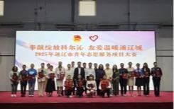 “奉献绽放科尔沁 友爱温暖通辽城”——2025年通辽市青年志愿服务项目大赛圆满落幕