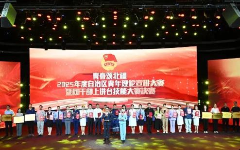青春颂北疆——2025年度自治区青年理论宣讲大赛暨团干部上讲台技能大赛决赛成功举办