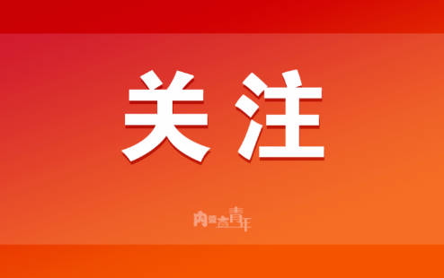 内蒙古自治区学联开展学习贯彻习近平总书记重要贺信和党中央致词精神专题学习会