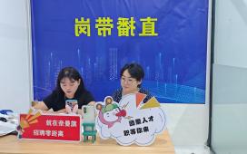 团团送岗 “职”面未来直播带岗活动（第二期）