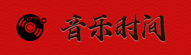 音乐时间