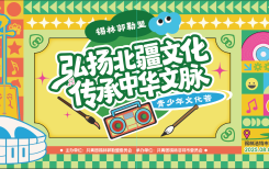【青春召集令】弘扬北疆文化 · 传承中华文脉——锡林郭勒盟青少年文化荟即将来袭