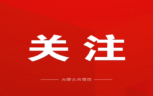 内蒙古自治区青年工作理论研究交流研讨会举办