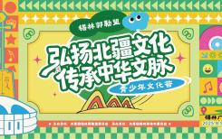 锡盟青少年文化荟启幕 沉浸式体验激活北疆文化青春传承