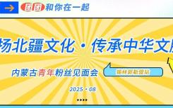 “弘扬北疆文化·传承中华文脉”锡盟团团粉丝见面会成功举办