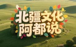 【精彩上线】锡林郭勒盟共青团AI视频《北疆文化阿都说》