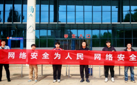 国家网络安全宣传周｜网络管理与信息技术中心举办主题宣传活动