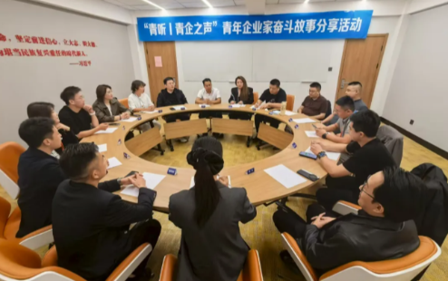 “青听丨青企之声” 青年企业家奋斗故事分享活动成功举办
