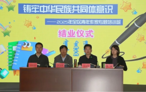 铸牢中华民族共同体意识——2025年全区青年作家专题培训班在呼和浩特成功举办