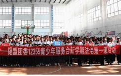 【与法同行 健康成长】锡盟团委举办12355 青少年服务台新学期“法治第一课”活动