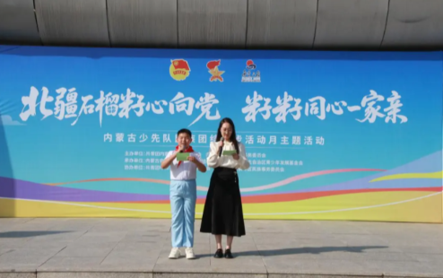 “北疆石榴籽心向党 籽籽同心一家亲”内蒙古少先队民族团结进步活动月主题活动在呼和浩特举行