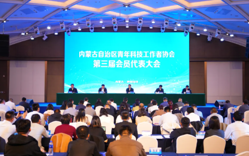 内蒙古自治区青年科技工作者协会第三届会员代表大会在呼和浩特召开