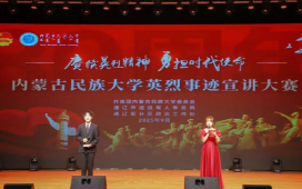 内蒙古民族大学英烈事迹宣讲大赛圆满结束