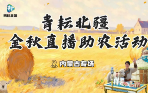 “青耘北疆”金秋直播助农系列活动顺利开展