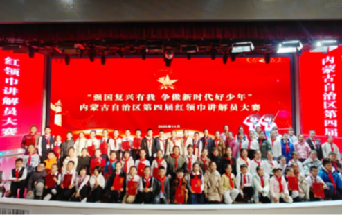 “强国复兴有我争做新时代好少年”内蒙古自治区第四届红领巾讲解员大赛圆满落幕
