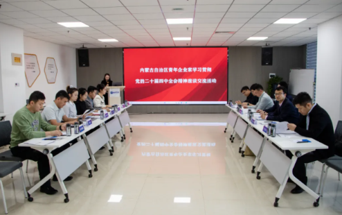 内蒙古自治区青年企业家学习贯彻党的二十届四中全会精神座谈交流活动成功举办