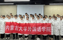 服务奉献担使命，外语育人践初心——内蒙古大学外国语学院志愿服务彰显育人成效