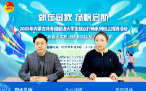 “就在金秋 扬帆启航”2025年内蒙古共青团促进就业行动线上招聘活动圆满收官