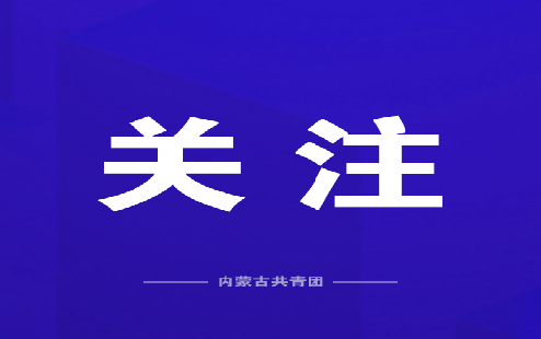 内蒙古自治区示范性主题团日活动在通辽市圆满举办