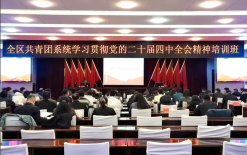 自治区团委举办全区共青团系统学习贯彻党的二十届四中全会精神培训班