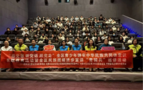 “感党恩 听党话 跟党走”全区青少年铸牢中华民族共同体意识实践教育活动暨全区民族团结进步宣讲“青骑兵”巡讲活动走进基层青少年