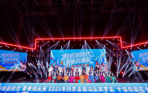 “和鸣新时代 青春向未来”——2025内蒙古自治区大学生“十佳校园歌手”展演呼和浩特站圆满落幕