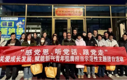 “感党恩、听党话、跟党走”——关爱成长发展，赋能新兴青年挺膺担当示范性主题团日活动在锡林郭勒盟成功举办