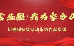青言北疆·我为家乡代言短视频征集活动获奖名单公布！