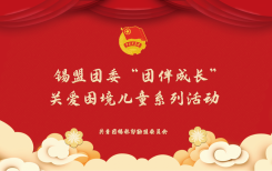 【活动预告】锡盟团委“团伴成长”系列暖心活动即将开始，敬请期待！