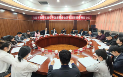 内蒙古自治区青少年发展基金会理事会换届暨七届一次会议召开