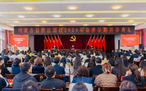 内蒙古团校举行2026年春季学期开学典礼