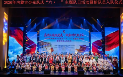 2026年内蒙古少先队庆“六一”主题队日活动暨新队员入队仪式圆满举行