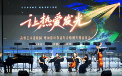 以乐传情润心田 青春和声绽芳华——呼和浩特市青年合唱团走进内蒙古科技大学开展专场音乐会