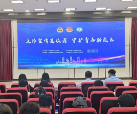 “反诈宣传进校园 守护青春助成长”系列宣讲活动在内蒙古大学创业学院成功举办